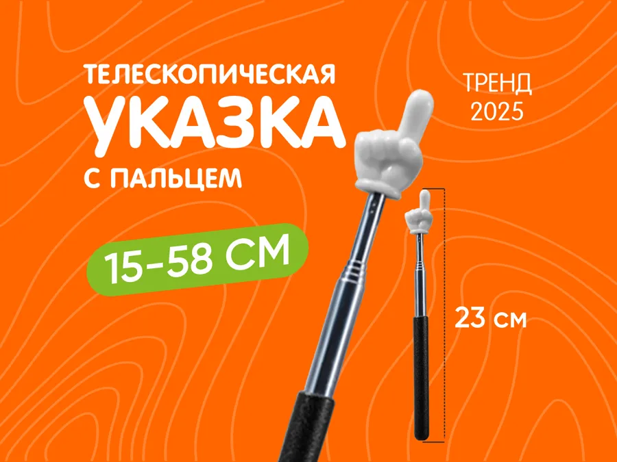 Указка палец