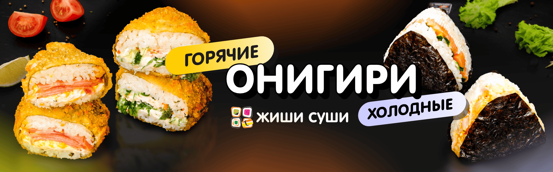 Онигири