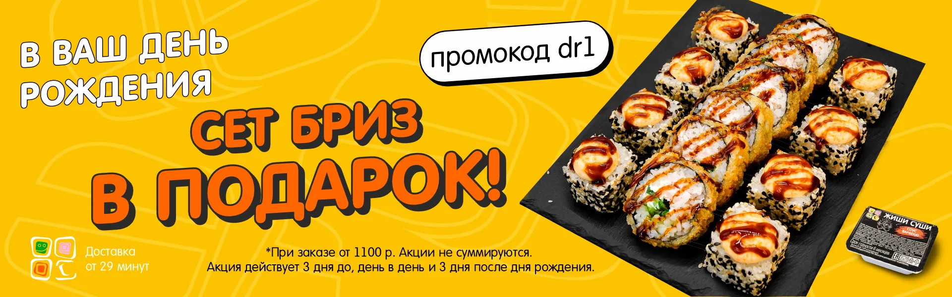 Бриз в подарок