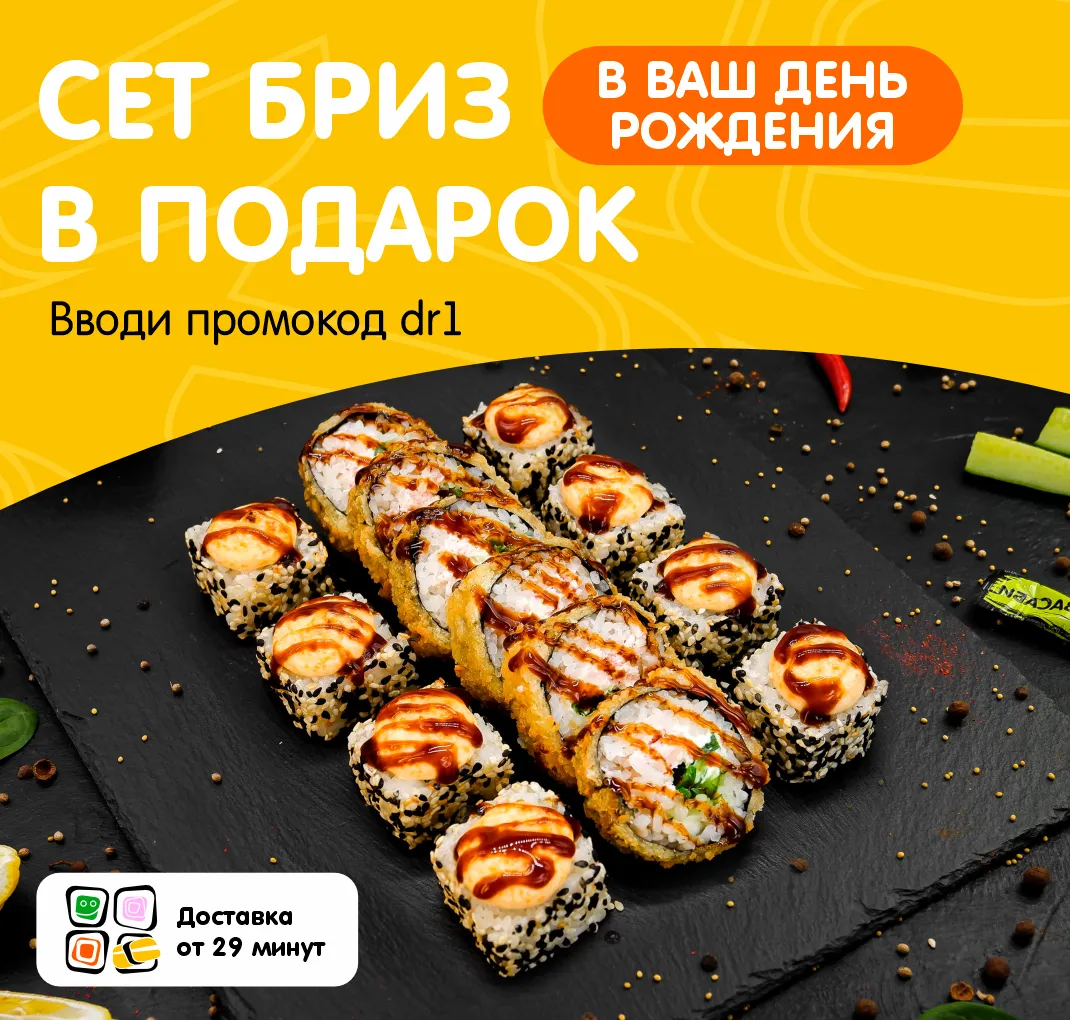 Бриз в подарок