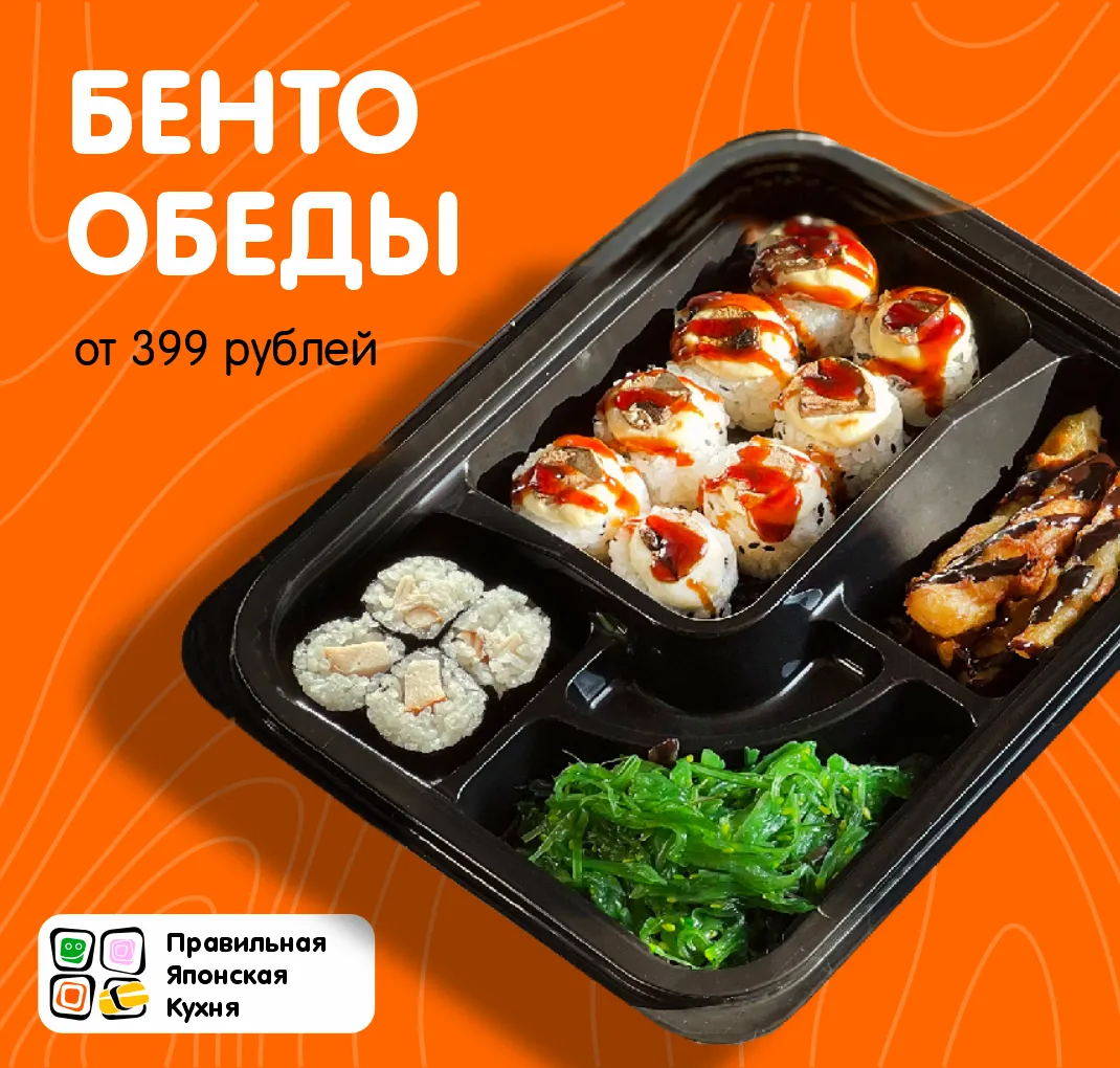 Бенто обеды