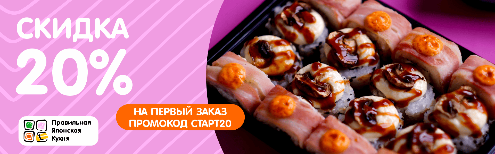 Скидка на первый заказ