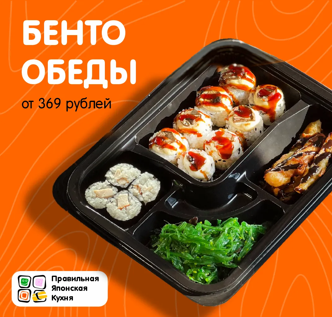 Бенто обеды