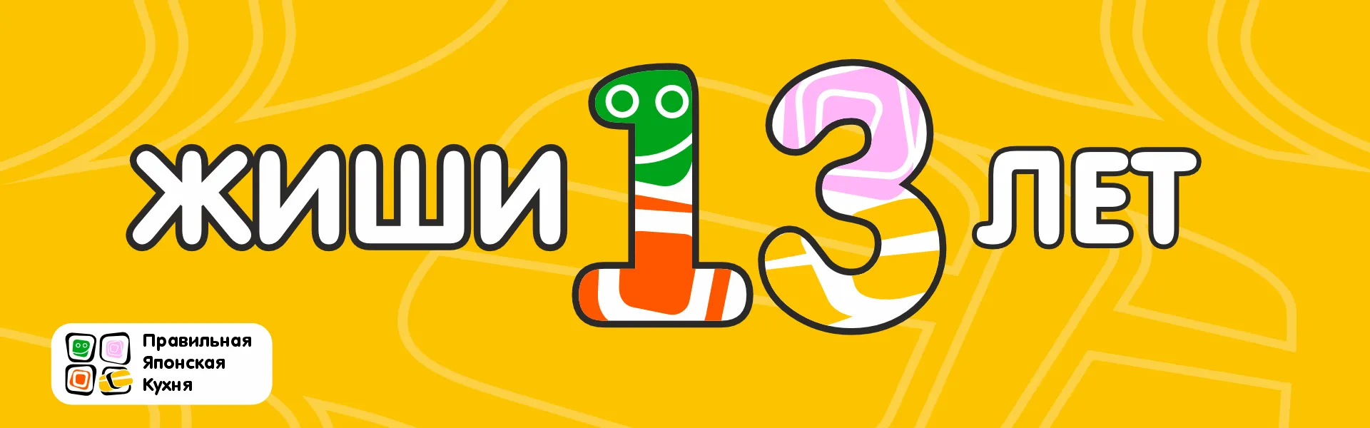 ЖИШИ 13 лет