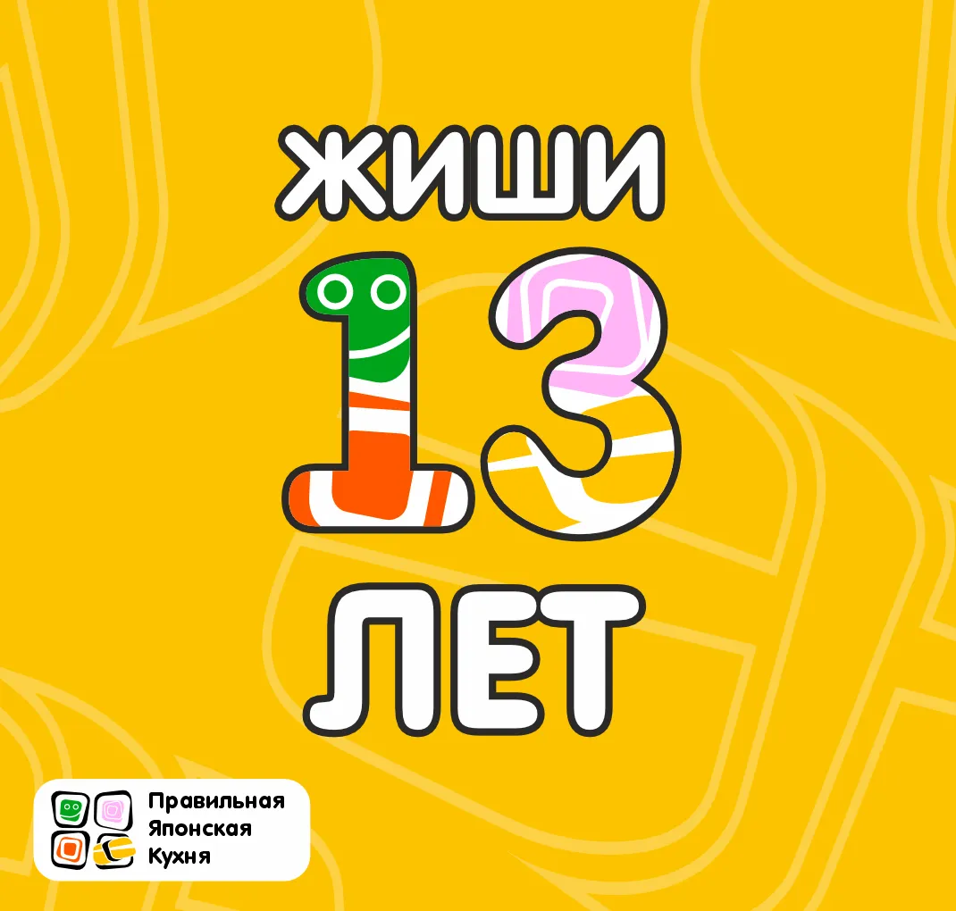 ЖИШИ 13 лет