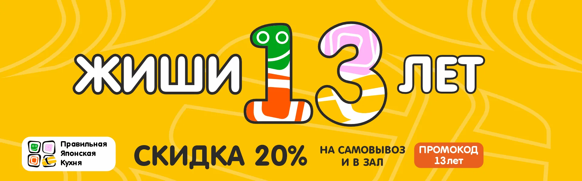 ЖИШИ 13 лет