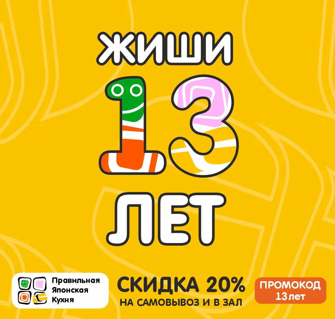 ЖИШИ 13 лет